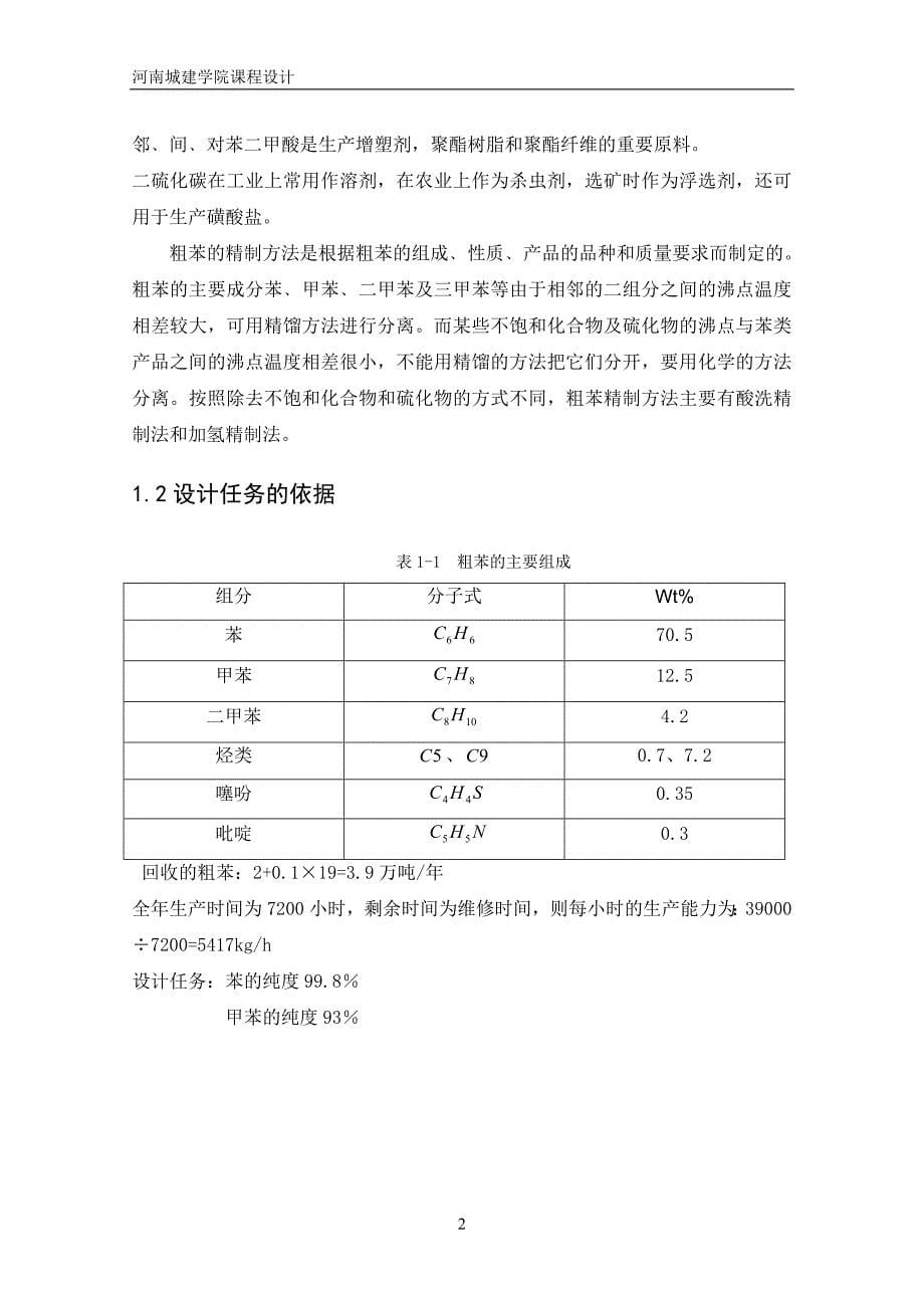 课程设计粗苯精制工艺设计_第5页