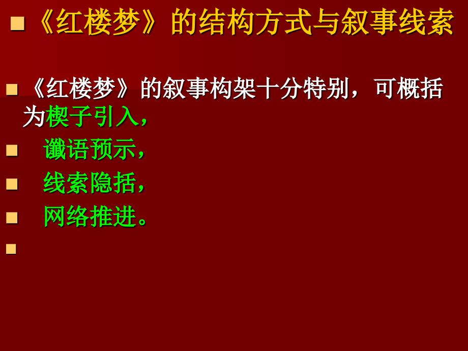 红楼梦的结构方式与叙事线_第2页