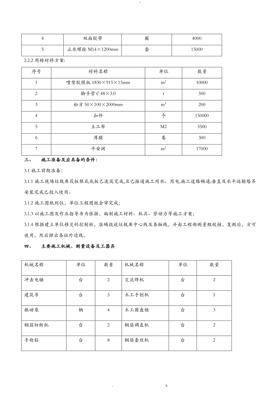 垃圾焚烧电厂垃圾库主体结构施工组织设计_第3页