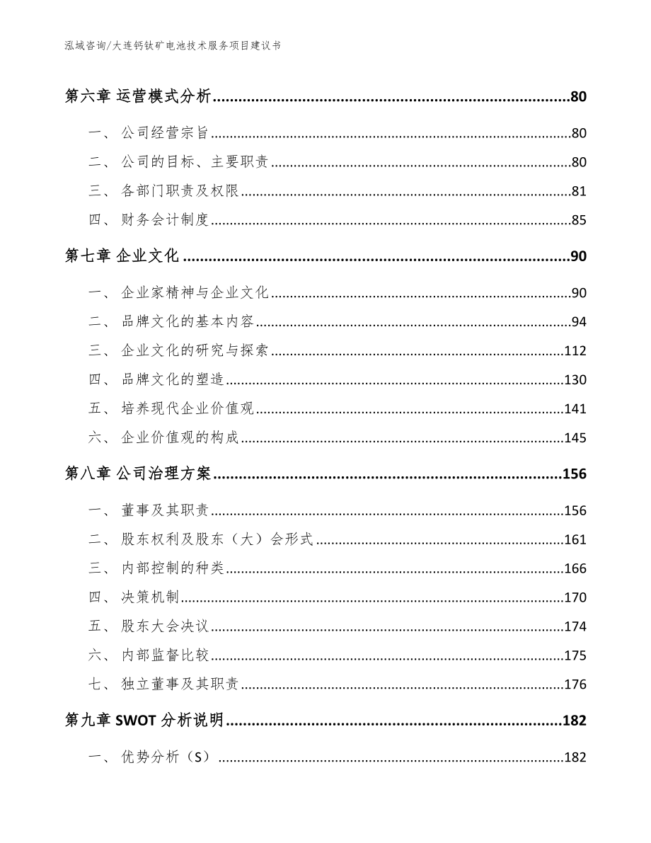 大连钙钛矿电池技术服务项目建议书参考范文_第4页