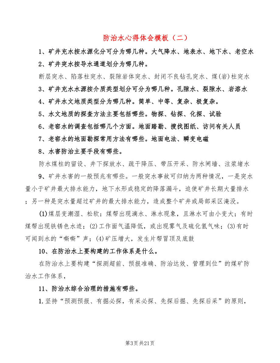 防治水心得体会模板（5篇）_第3页