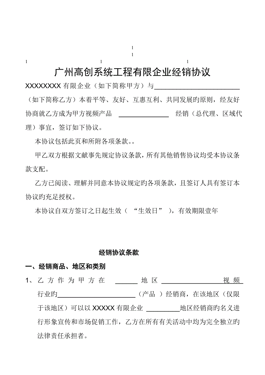 鼎力推荐广州高创系统工程有限公司经销协议_第1页