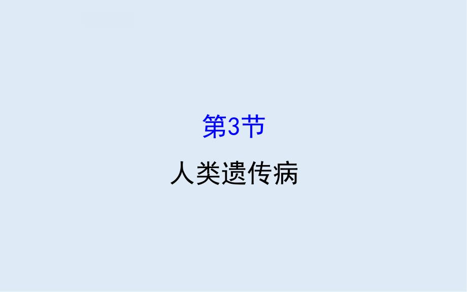 高中人教版生物必修二课件：5.3 人类遗传病2_第1页