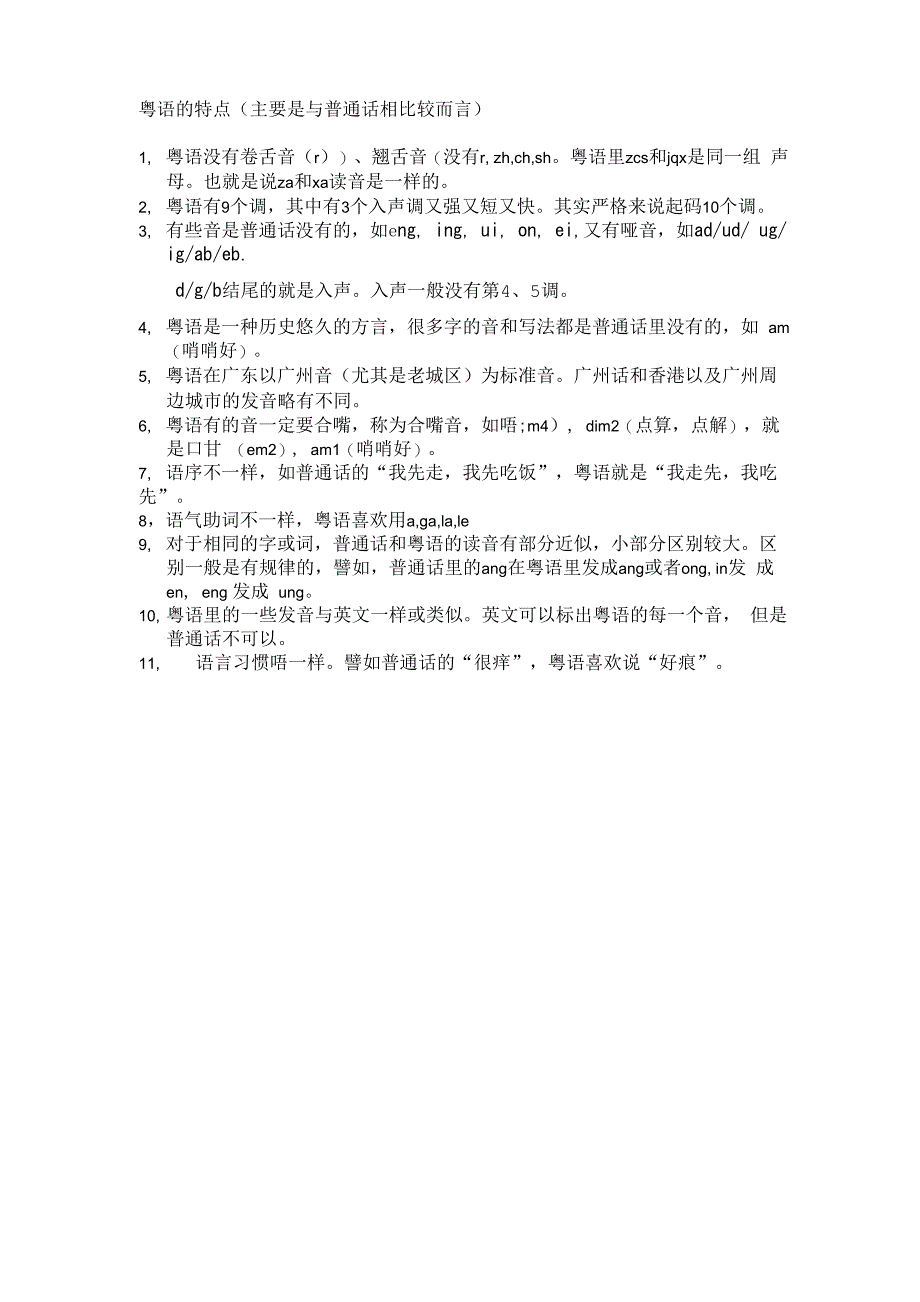 粤语的特点_第1页