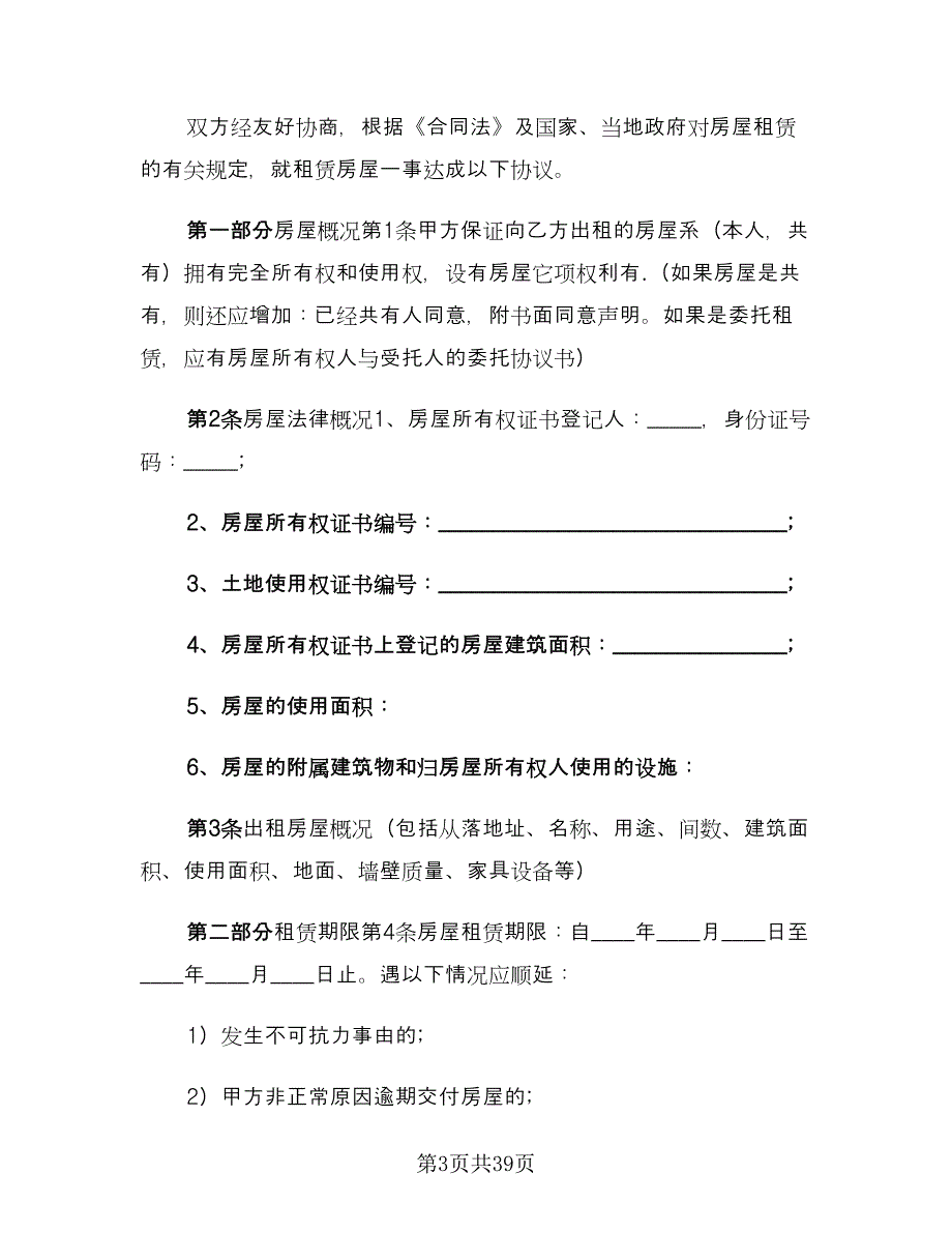 城市个人租房合同律师版（7篇）_第3页