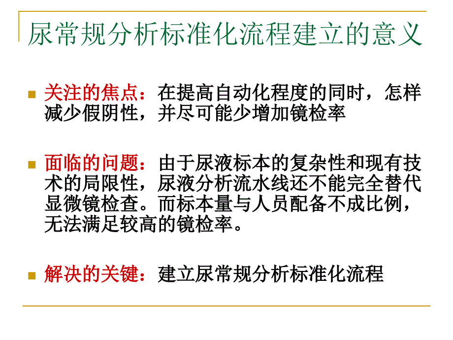 尿液常规的标准化流程.ppt_第2页