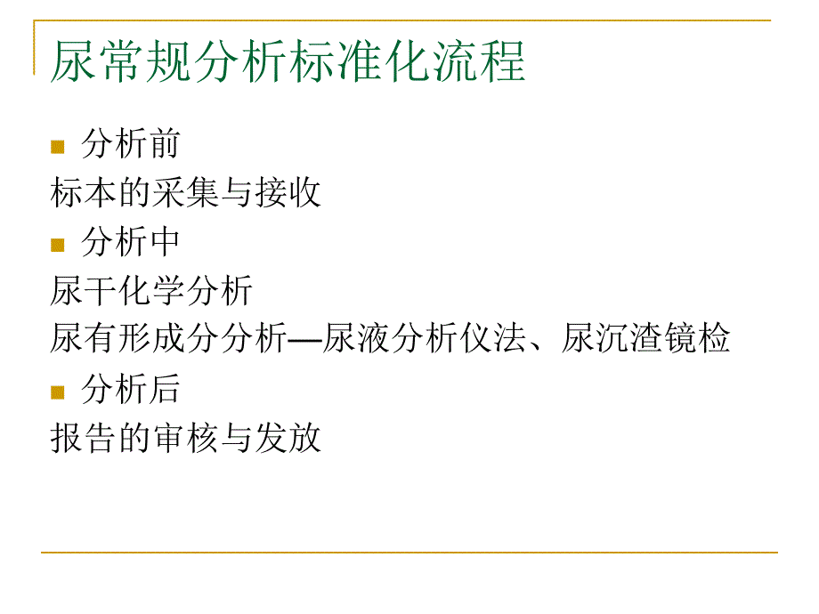 尿液常规的标准化流程.ppt_第3页