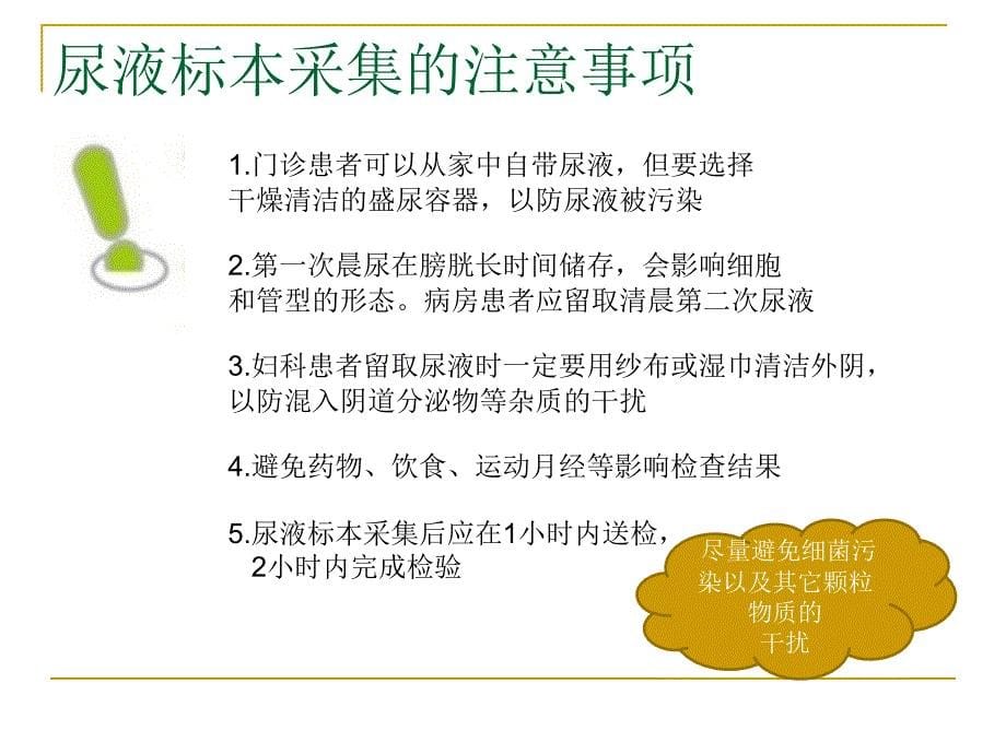 尿液常规的标准化流程.ppt_第5页