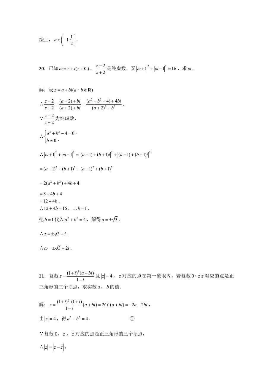 精修版人教A版数学选修12第3章数系的扩充与复数的引入单元测试3含答案_第5页