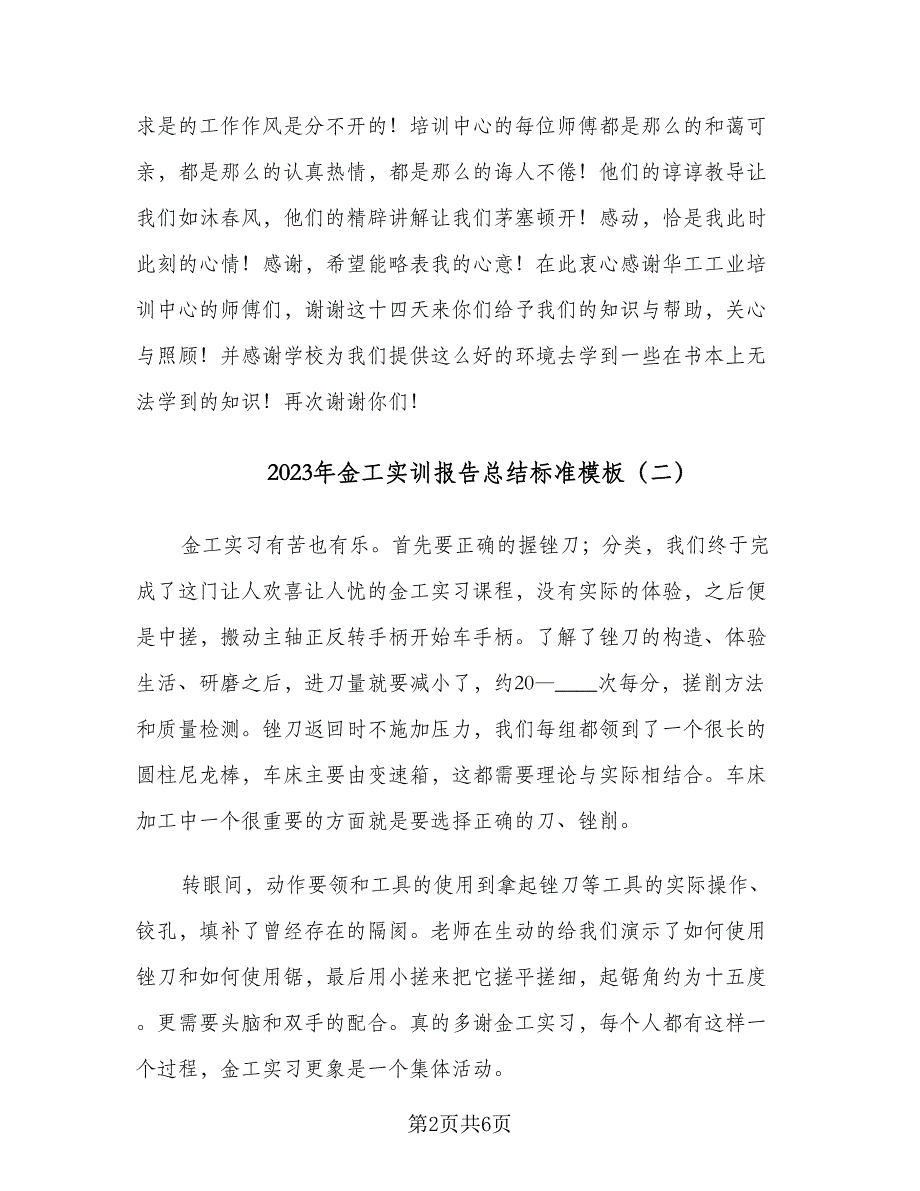 2023年金工实训报告总结标准模板（2篇）.doc_第2页