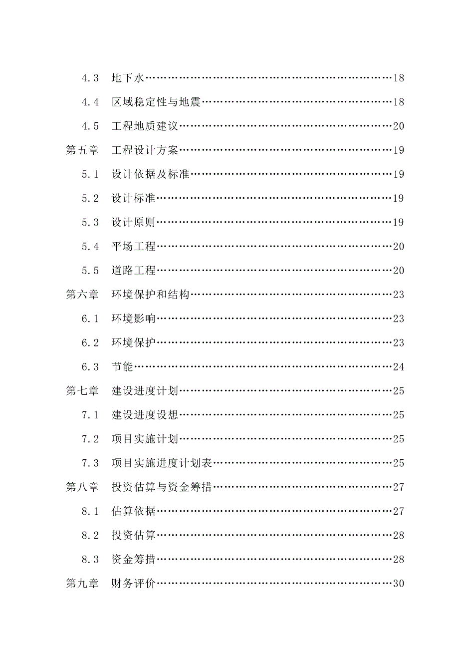 邵阳市XX小区基础设施建设工程可行性研究报告_第3页