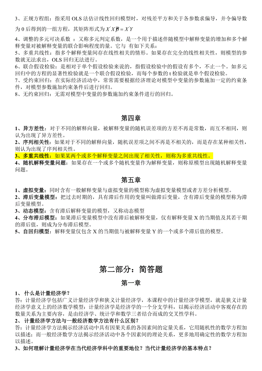 计量经济学名词解释和简答题（精品）_第2页