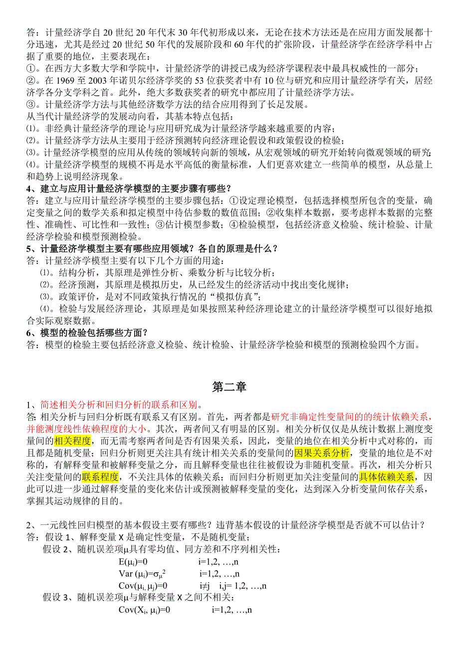 计量经济学名词解释和简答题（精品）_第3页