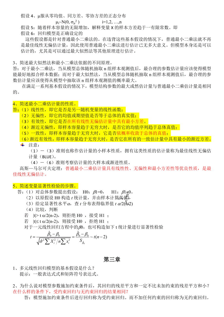 计量经济学名词解释和简答题（精品）_第4页