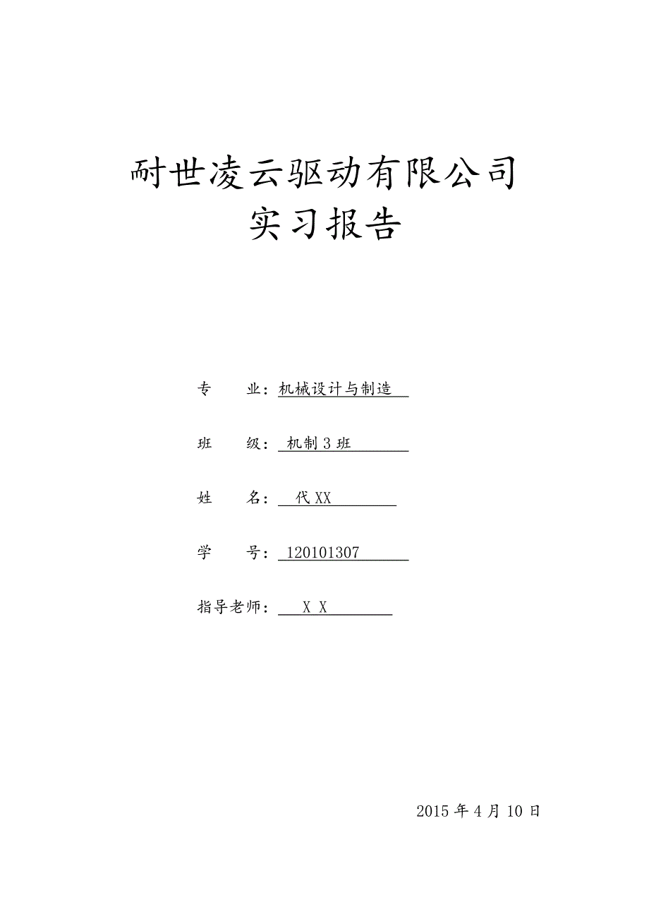 职业学院机械设计及其自动化专业耐世凌云驱动有限公司实习论文_第1页