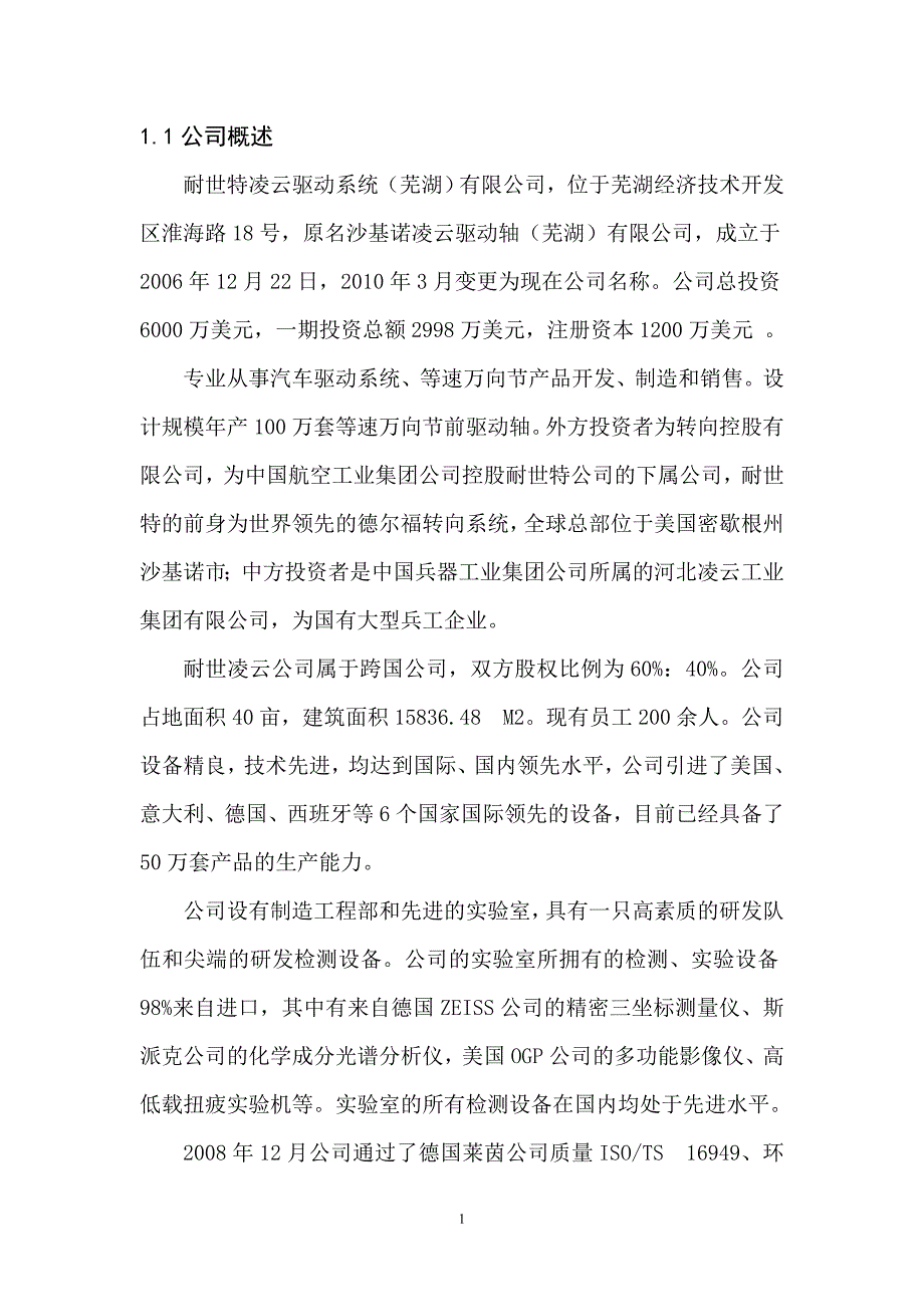 职业学院机械设计及其自动化专业耐世凌云驱动有限公司实习论文_第4页