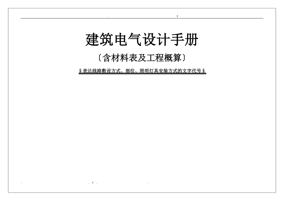 建筑电气设计手册_第1页