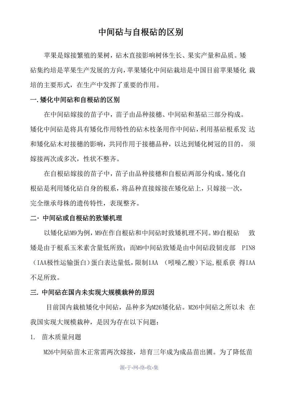 苹果中间砧与自根砧的区别_第1页