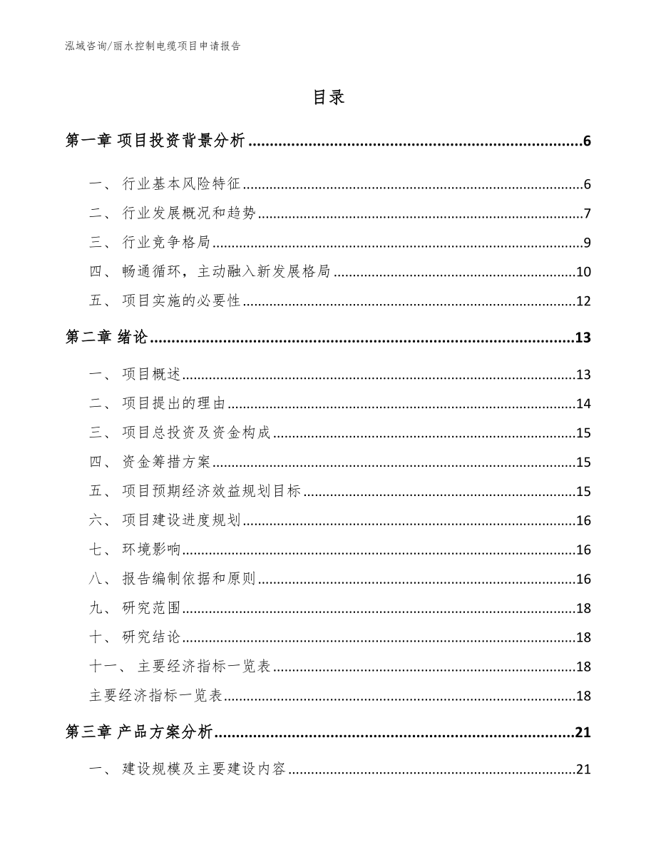 丽水控制电缆项目申请报告_模板范文_第1页