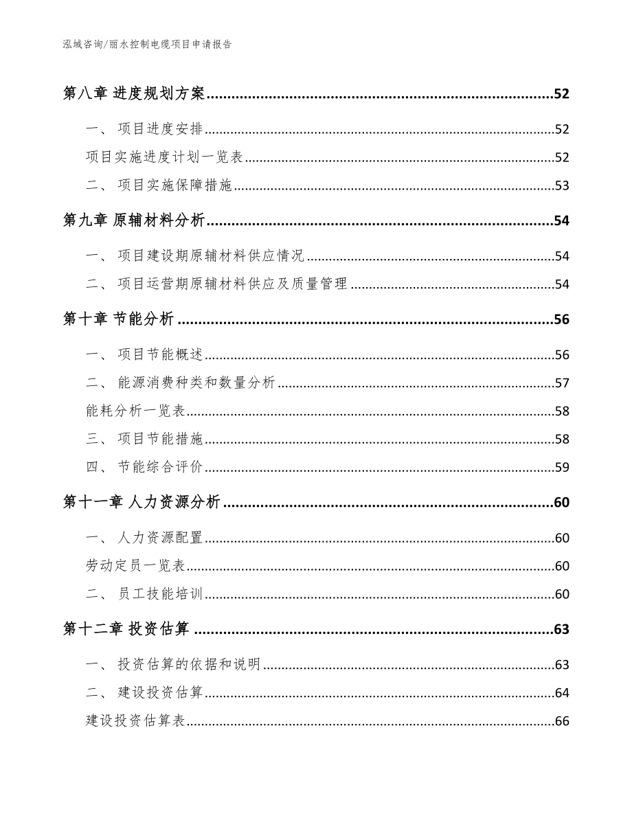 丽水控制电缆项目申请报告_模板范文_第3页