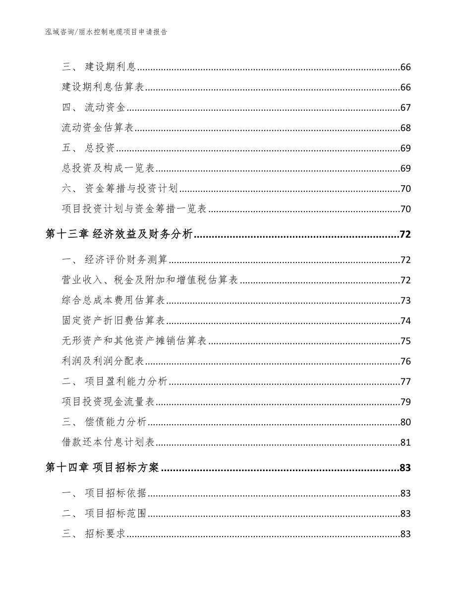 丽水控制电缆项目申请报告_模板范文_第4页