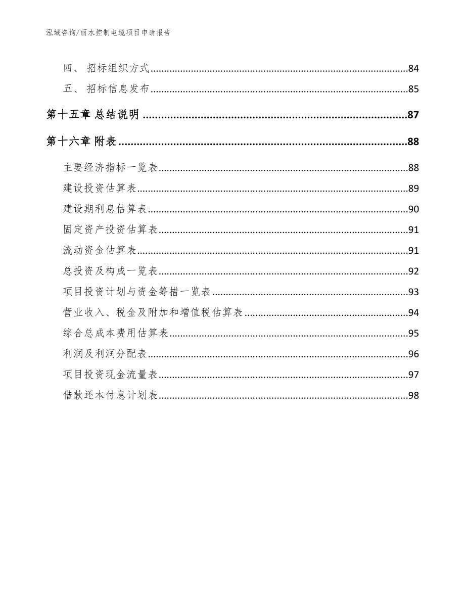 丽水控制电缆项目申请报告_模板范文_第5页