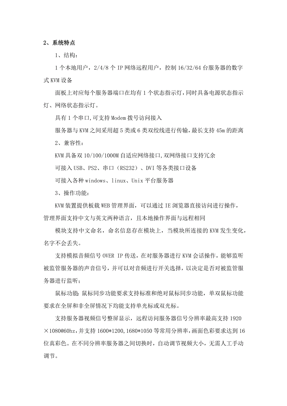 多通道网络KVM切换器系统技术方案_第2页