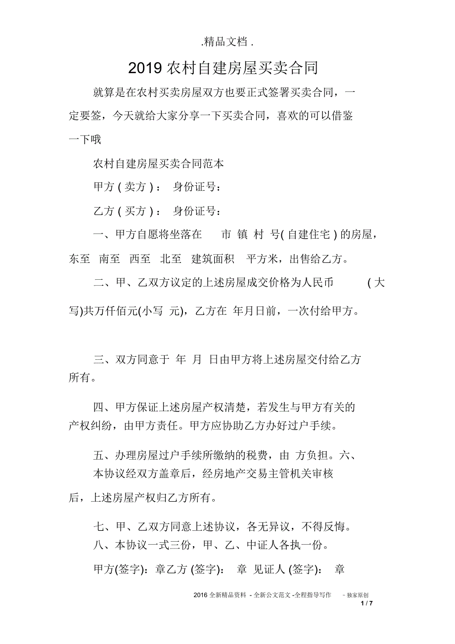 2019农村自建房屋买卖合同_第1页