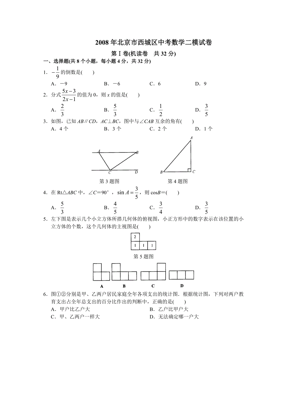 2008年北京市西城区中考数学二模试卷_第1页