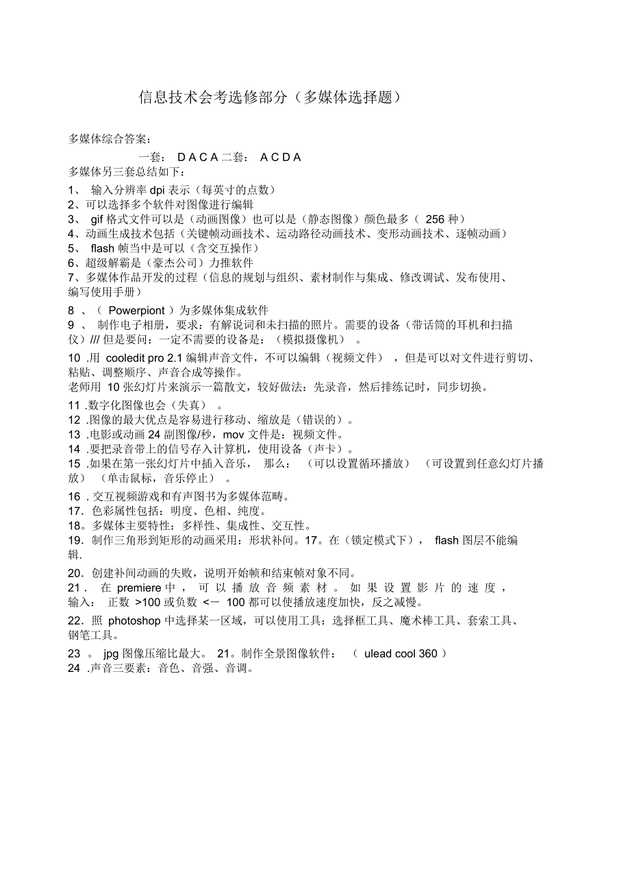 信息技术会考选修部分(多媒体选择题)_第1页