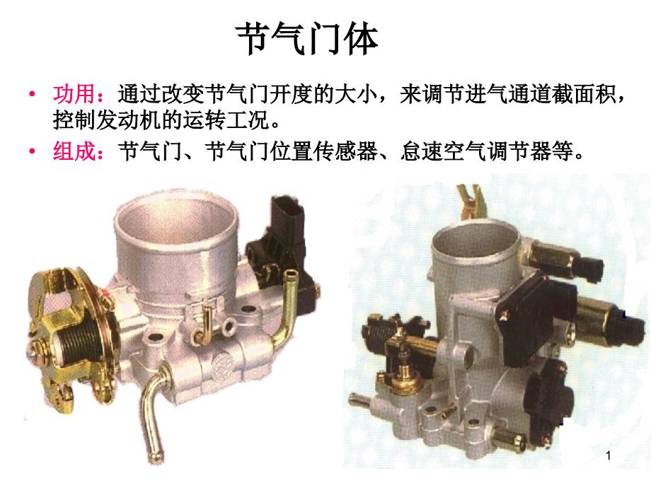 电控发动机节气门位置传感器PPT优秀课件_第1页