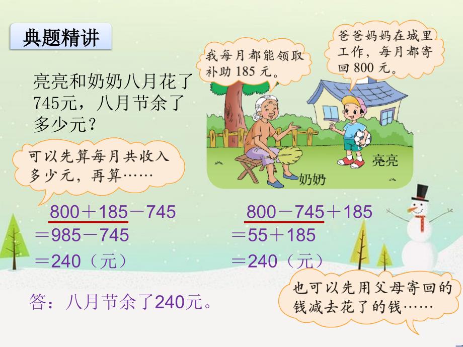 北师大版小学数学三年级上册第三单元PPT课件A第三课时节余多少钱_第3页