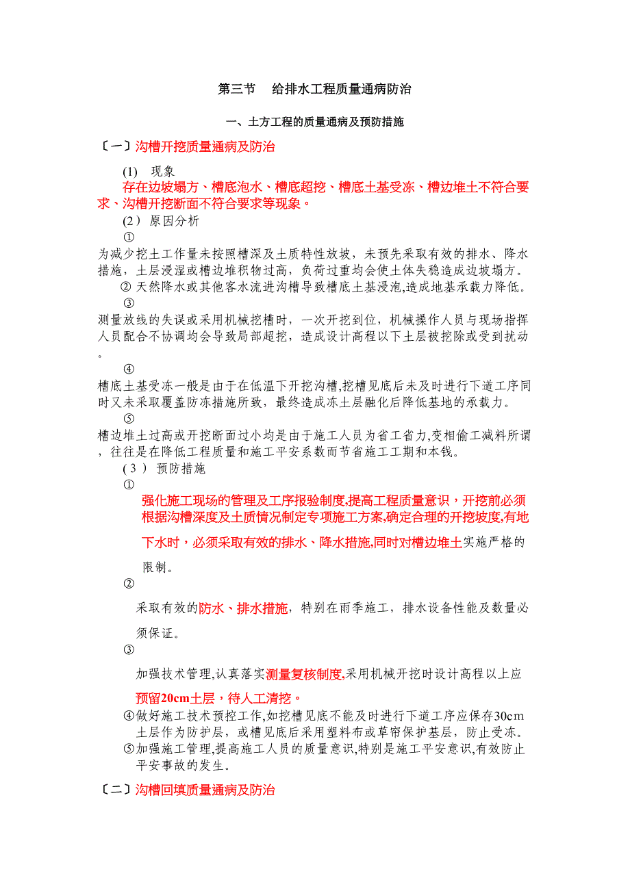 给排水工程质量通病防治_第1页