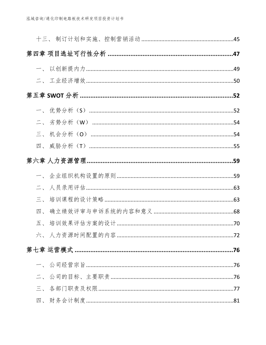 通化印制电路板技术研发项目投资计划书_第3页