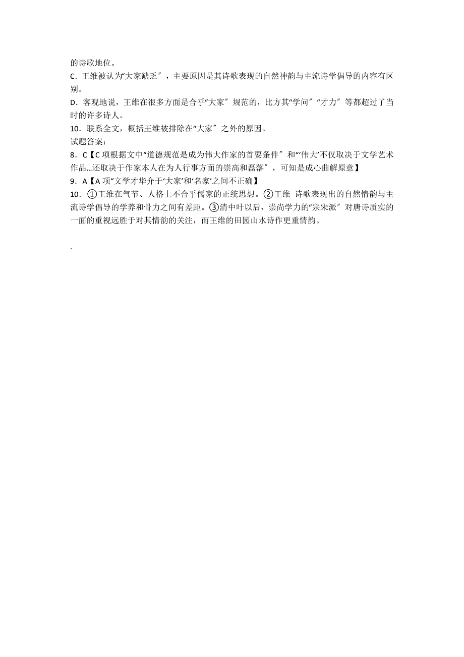 明清诗论中对王维“名大家”的特殊定位不仅是介乎“大家...阅读附答案_第2页