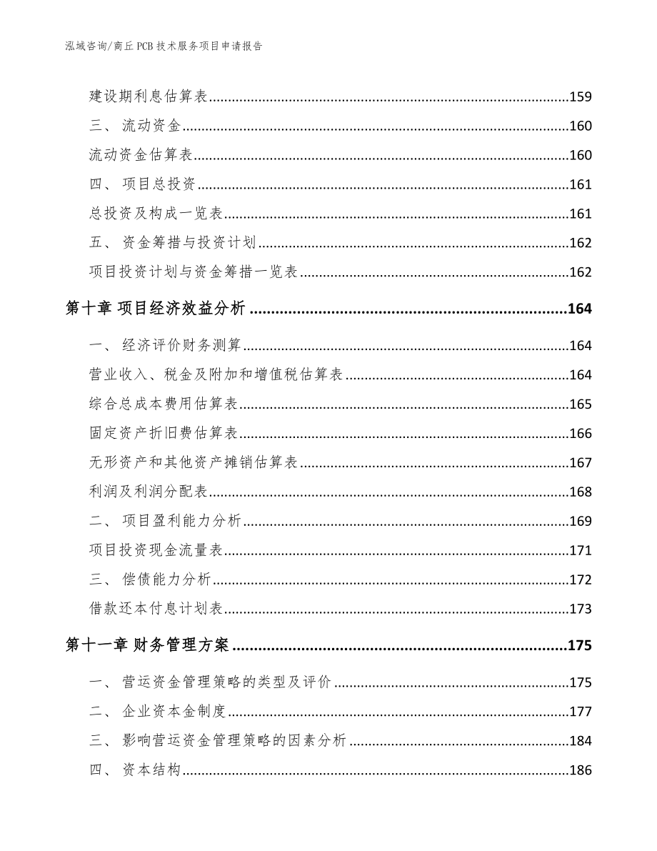 商丘PCB技术服务项目申请报告（范文）_第4页