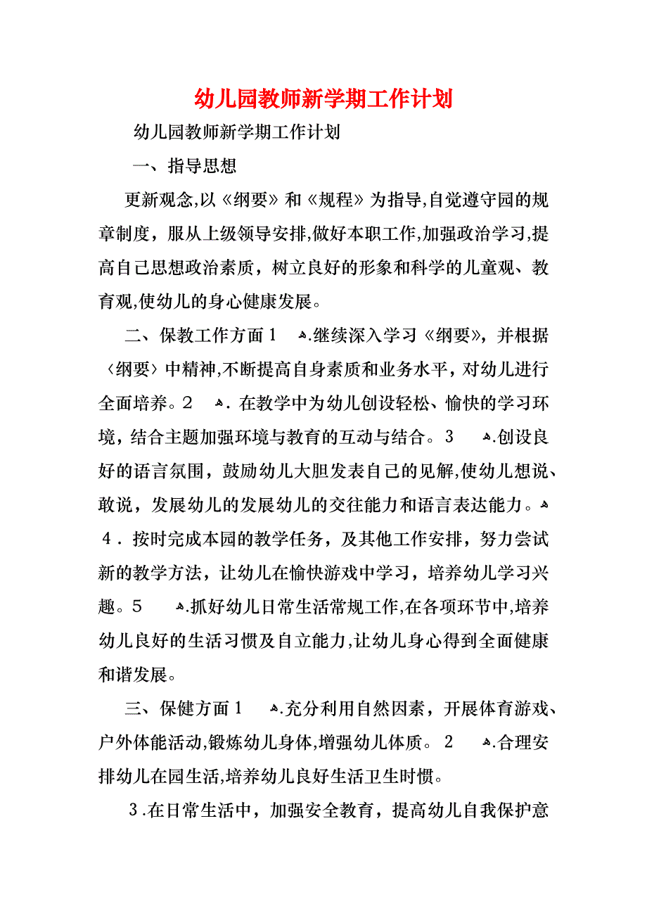 幼儿园教师新学期工作计划_第1页