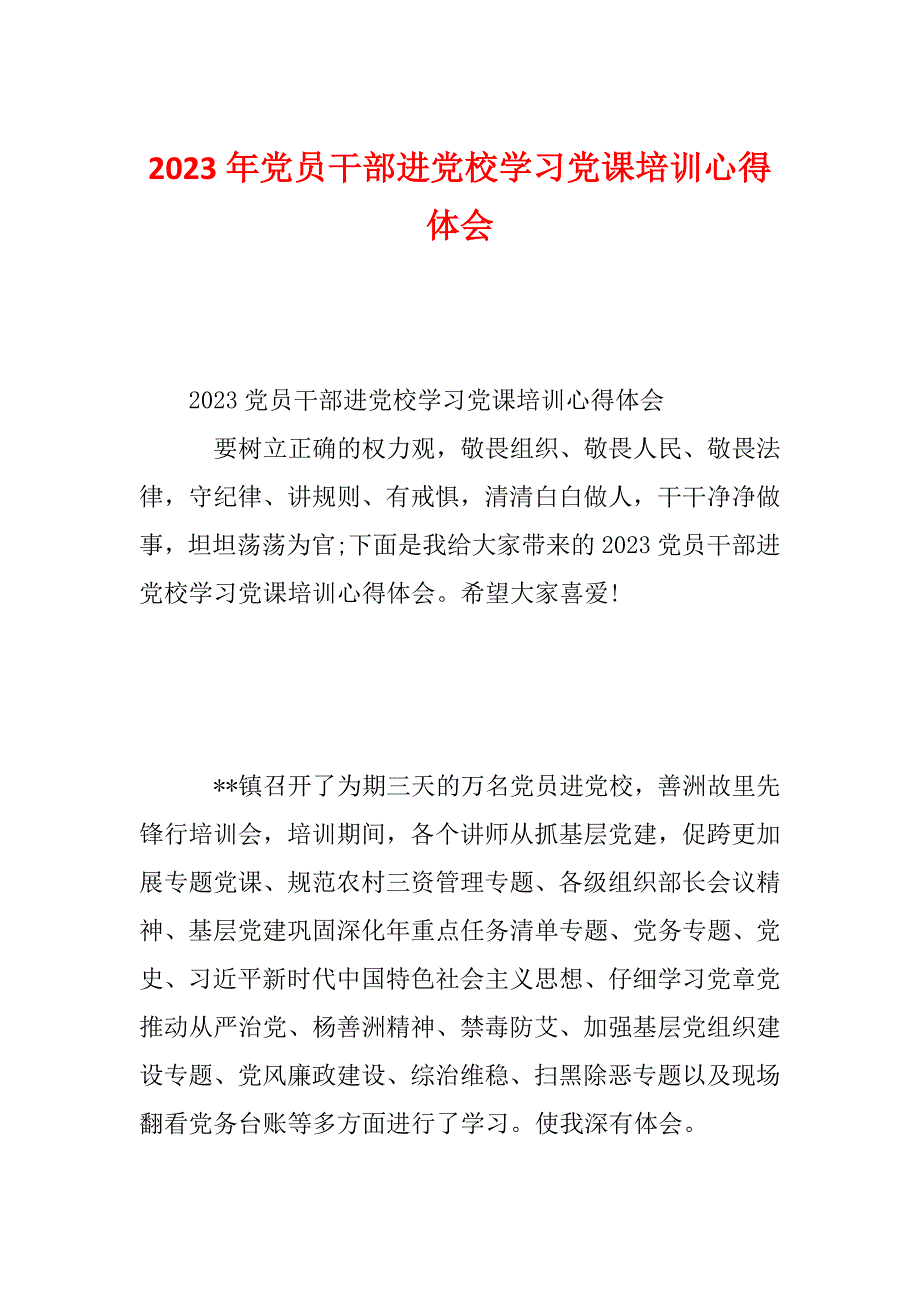 2023年党员干部进党校学习党课培训心得体会_第1页