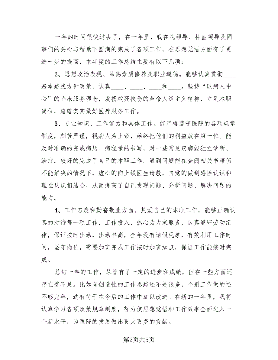 医生教学年终总结以及2023年计划（4篇）.doc_第2页