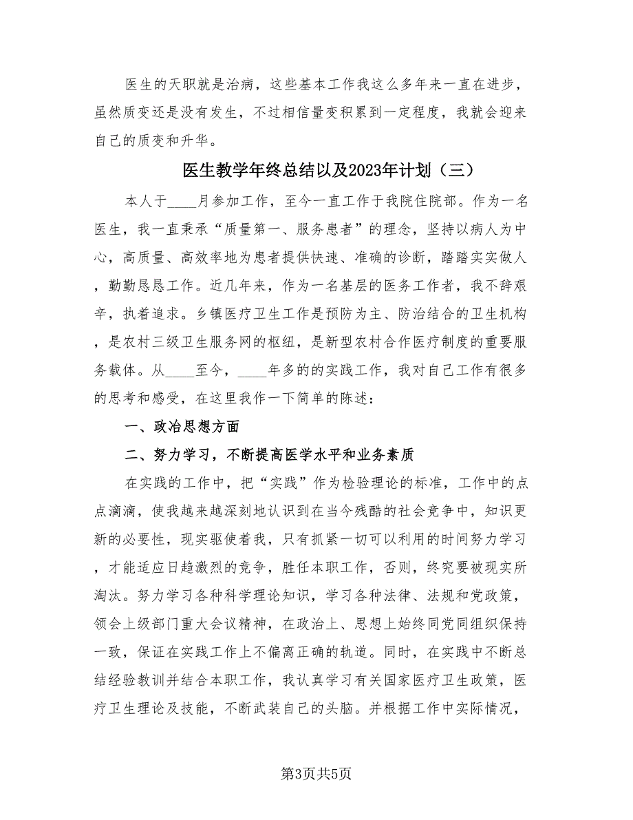 医生教学年终总结以及2023年计划（4篇）.doc_第3页