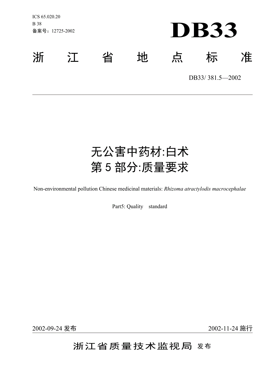 2022年DB33- 381.5-2002 无公害中药材 白术 第5部分质量要求_第1页