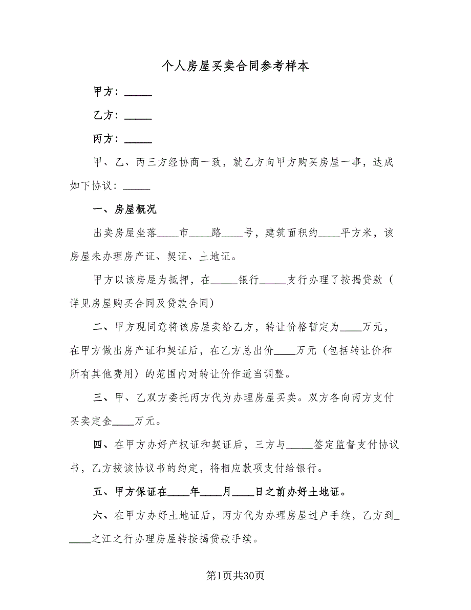 个人房屋买卖合同参考样本（九篇）.doc_第1页