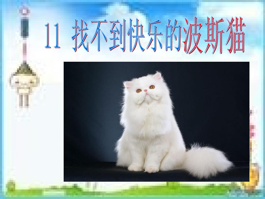 11找不到快乐的波斯猫罗正华_第2页