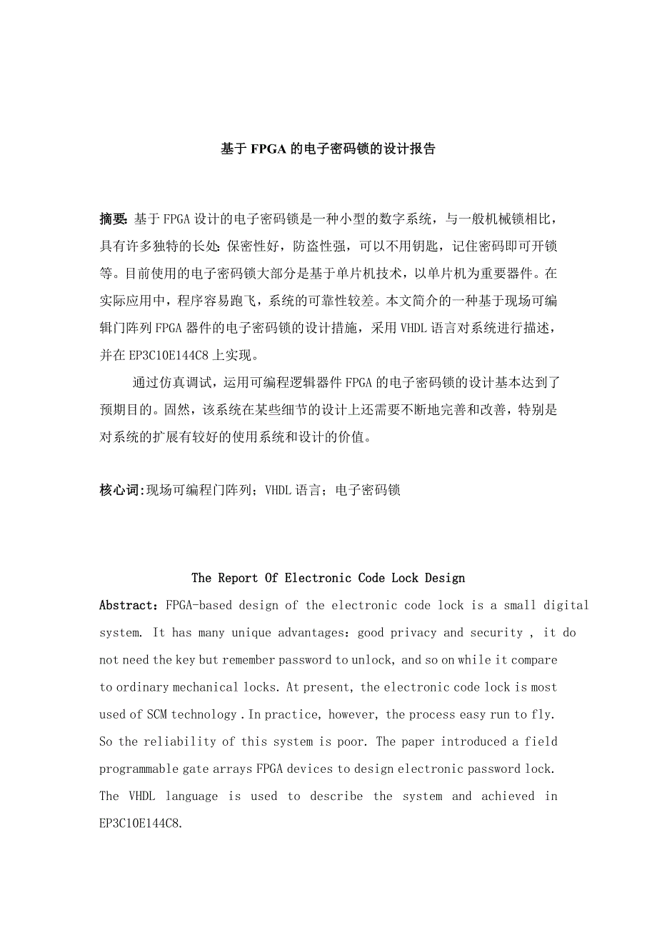 基于Verilog的FPGA的电子密码锁的设计_第1页