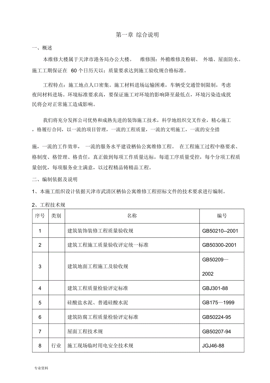 维修工程施工组织设计与对策_第2页