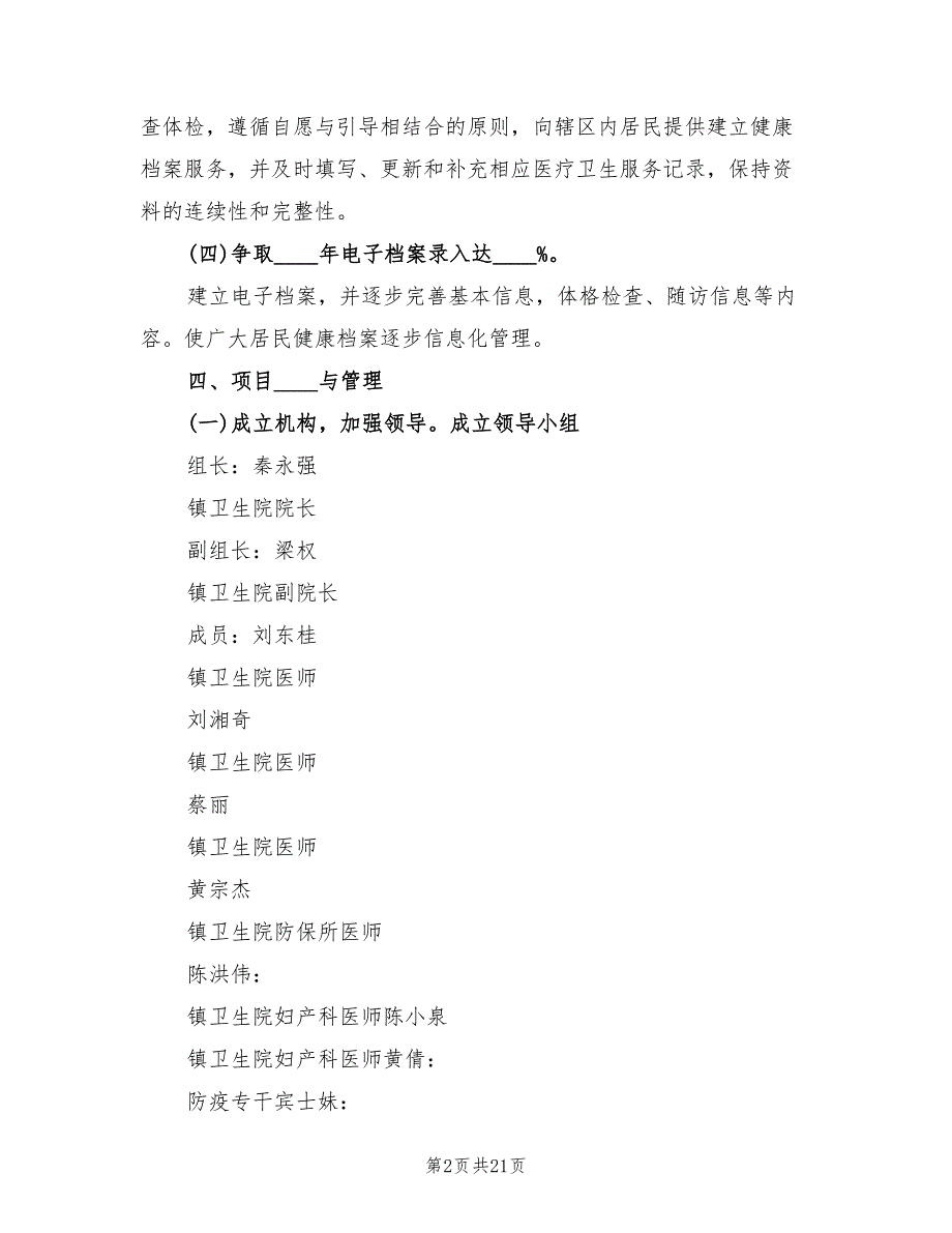 建立居民健康档案实施方案样本（六篇）_第2页