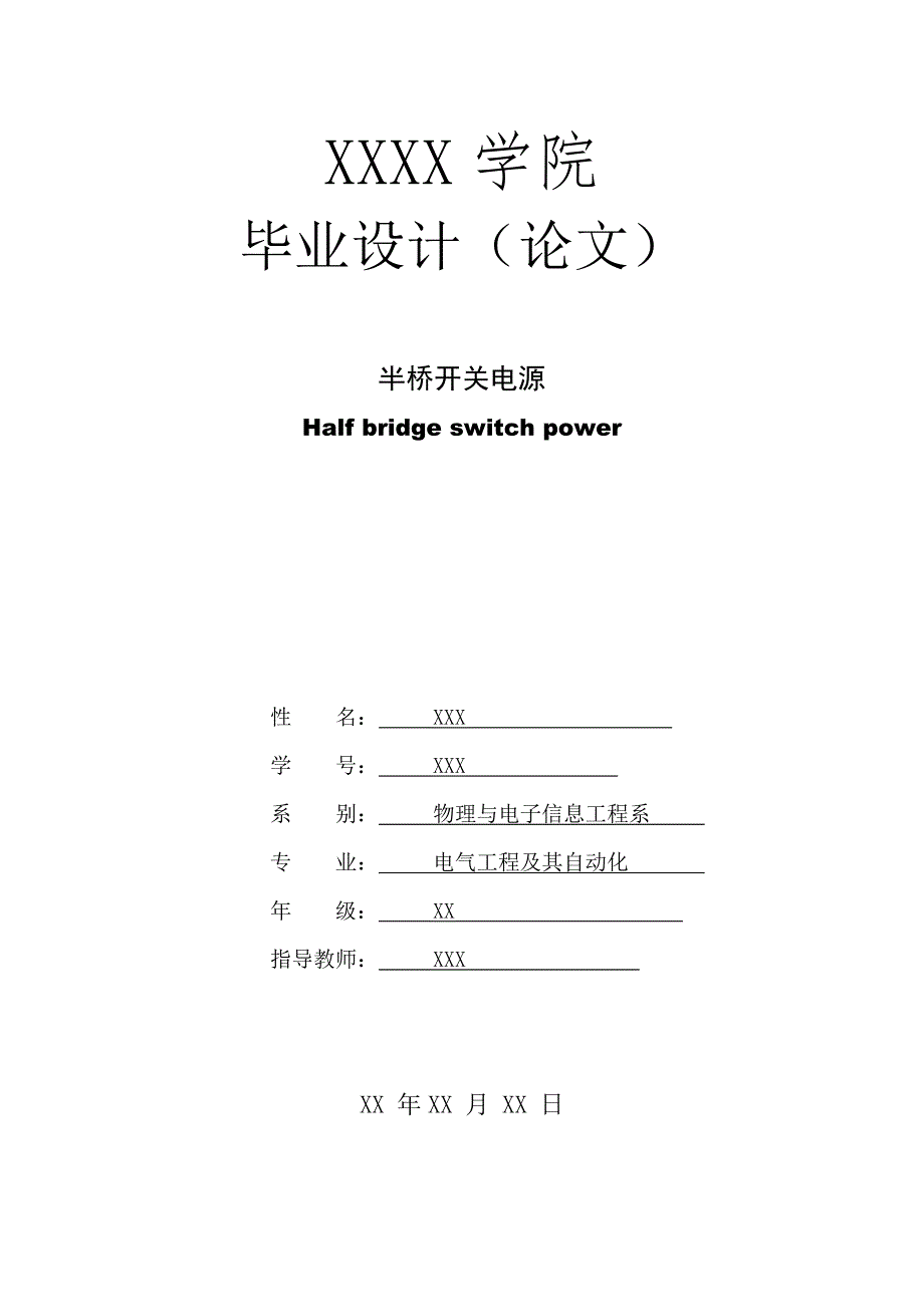 电气工程毕业设计半桥开关电源设计_第1页