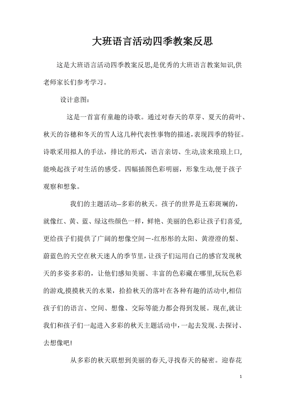 大班语言活动四季教案反思_第1页