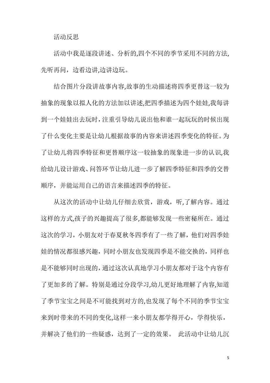 大班语言活动四季教案反思_第5页