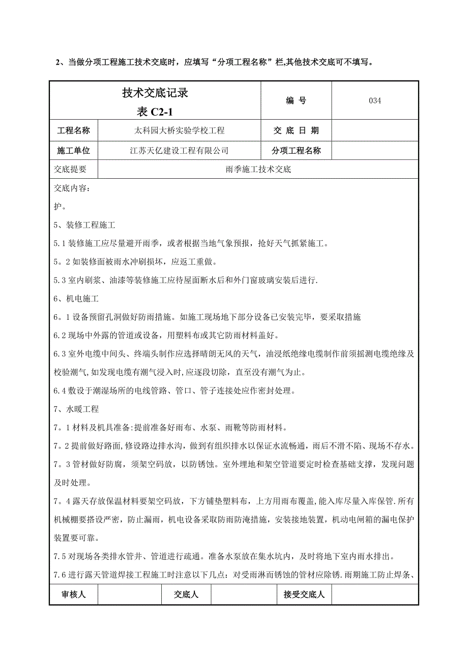 034雨季施工技术交底_第4页